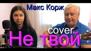 Макс Корж - Не твой - Премьера трека,2021 (cover под гитару)