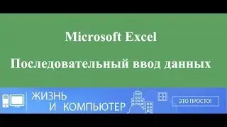 Последовательный ввод данных в Excel