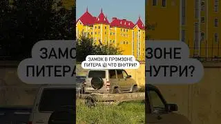 Замок в промзоне Питера 🏰 Что внутри?