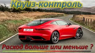 Круиз-контроль экономия или перерасход ?