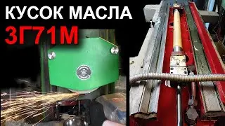 Плоскошлиф 3Г71М: кусок масла и первая искра