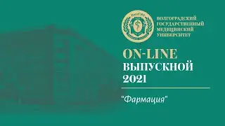 On-line выпускной 2021 в ВолгГМУ (Фармация)