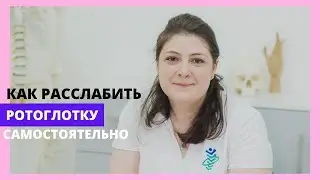 Как расслабить ротоглотку. Важно в ситуации стресса!