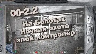 S.T.A.L.K.E.R   ОП-2.2   Болота Ден Ночная охота  # 55