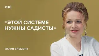 Мария Эйсмонт: «Этой системе нужны садисты»//«Скажи Гордеевой»