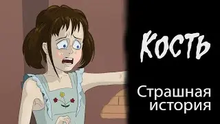 Кость (Страшная история.  Анимация)