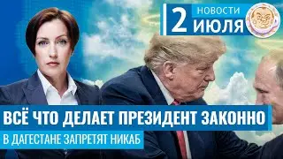 Трампу дали иммунитет, В Дагестане запретят никаб. ФНС заблокировала Хабиба. Новости 02.07.24