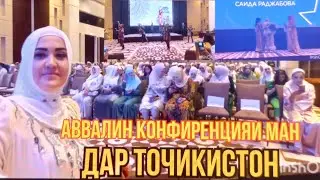 Урааа Конференция сар шуд 🥰 Спикеры аввалин Бердиева Гулру ❤️