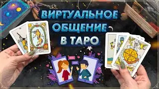 Виртуальное общение в Таро | Переписка и соц. сети в Таро | Карты Таро 2023