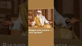 Видео или книги 一 что лучше?