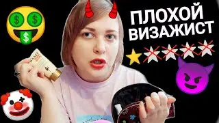 АСМР Ужасный грубый визажист💄 плохой макияж за 1500р выщипала брови и усы ASMR шепот/ролевая игра