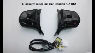 Кнопки Управления магнитолой с руля Kia Rio и адаптер