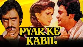 प्यार के काबिल - ऋषि कपूर और पद्मिनी कोल्हापुरे की सुपरहिट रोमांटिक मूवी | Pyar Ke Kabil (1987)