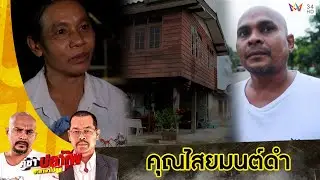 หมอปลาเข้าช่วยถอนของ คุณไสยมนต์ดำ | คู่ซ่าปลาไพ | 20 ส.ค.65