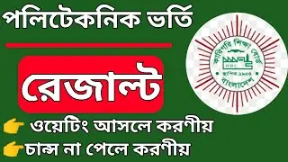 Polytechnic admission result 2023। BTEB admission result। পলিটেকনিক ভর্তি রেজাল্ট 2022