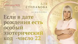 ✨Если вы родились 22 числа любого месяца , то Вы имеете особый эзотерический код. \\ Нумерология