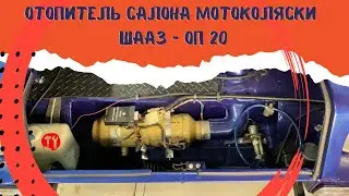 Отопитель салона мотоколяски СМЗ С-3Д часть #5