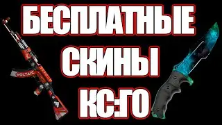 💥БЕСПЛАТНЫЕ СКИНЫ КС:ГО 2022💥Как получить бесплатные скины в CS GO 💥 халявные скины CS GO💥