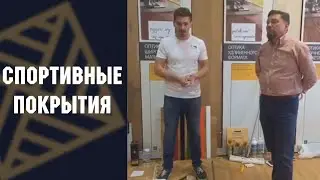 Вебинар. Спортивные покрытия