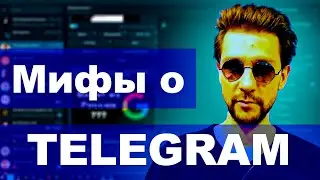 6 ОПАСНЫХ МИФОВ ПРО TELEGRAM / ТЕЛЕГРАМ / ПАВЕЛ ДУРОВ / АНОНИМНОСТЬ В ИНТЕРНЕТЕ