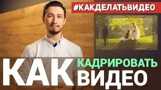 Видеоурок: Как обрезать края видео?