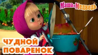 Маша и Медведь 🤪👩‍🍳 Чудной поваренок 👩‍🍳🤪 Коллекция серий про Машу 🎬