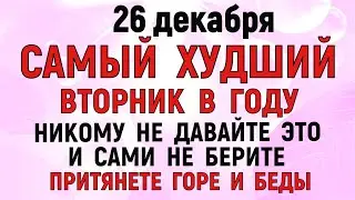 26 декабря Евстратиев День. Что нельзя делать 26 декабря Евстратиев День Народные традиции и приметы