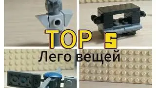 Топ 5 вещей из LEGO как сделать самоделки tutorial