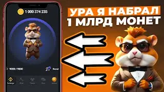 Как Вывести Деньги с Hamster Kombat? Как прокачать Прибыль в час ? Как набрать 1 млрд монет быстро ?