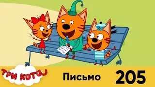 Три кота | Серия № 205 | Письмо | Мультфильмы для детей 2023