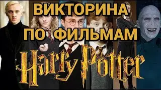 #3 ВИКТОРИНА ПО ФИЛЬМАМ ГАРРИ ПОТТЕР, 50 ВОПРОСОВ