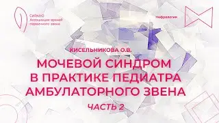 10.11.24 18:30 Мочевой синдром в практике педиатра амбулаторного звена. Часть 2