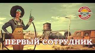 Первый сотрудник/Gas Station Simulator/ GamePlay