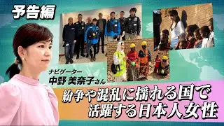 紛争や混乱に揺れる国で活躍する日本人女性(予告編)