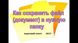 как сохранить документ (файл) в нужную (определенную) папку