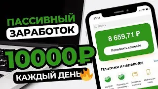 ПАССИВНЫЙ ДОХОД +10000 рублей ЕЖЕДНЕВНО 🔥 РЕАЛЬНЫЙ ЗАРАБОТОК денег в интернете в 2024 году