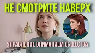 Не смотрите наверх!