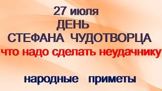 27 июля-ДЕНЬ СТЕФАНА ЧУДОТВОРЦА. Это нельзя делать незамужним.Приметы