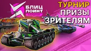 Розыгрыш БЛИЦ ПОИНТ [-SCAM] vs [-V-], [IA-AI] vs [MERZA] vs [GGAME] Tanks Blitz