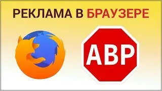 Как убрать рекламу в браузере? Убираем рекламу в браузерах Google Chrome и Mozilla Firefox