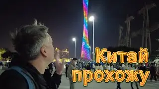 Прохожу Китай 8: Идём в Новый Год через Гуанчжоу