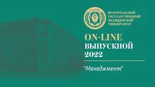 On-line выпускной 2022 в ВолгГМУ (Менеджмент)