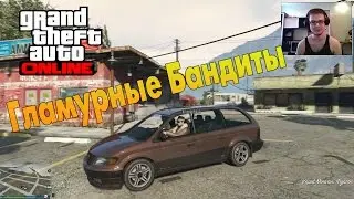 GTA V Online (PC) - Гламурные Бандиты