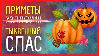 ПРИМЕТЫ 🎃 Тыквенный Спас: Новый Праздник Осени!