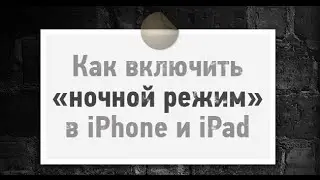 Как включить ночной режим на IPhone? | Vlad DIY