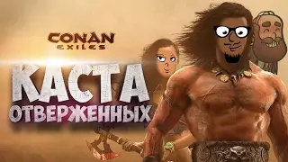 Каста отверженных #1: Это наши земли! (Conan Exiles)