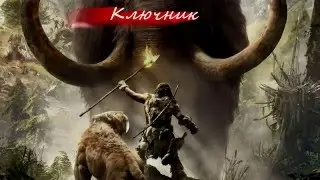 Far Cry Primal. Фар Край Примал. Серия 4 - Шаман Тинсей.