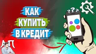 Как купить в кредит на Авито?