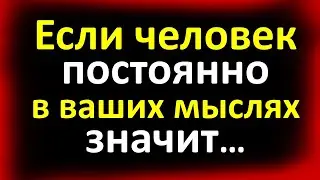 Если человек постоянно в ваших мыслях, значит… Почему думаешь о человеке, что делать, причины