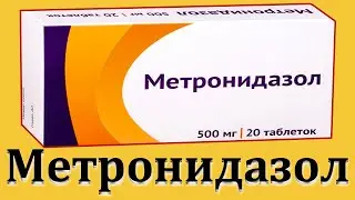 Метронидазол - инструкция по применению | Что лечит? | Отзывы цена для чего